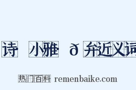 诗·小雅·𫠆弁近义词是什么意思的图片